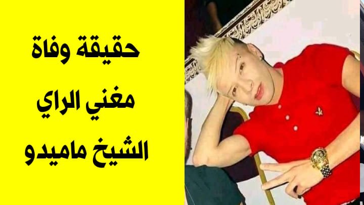 خبر وفاة الشيخ ماميدو 2020