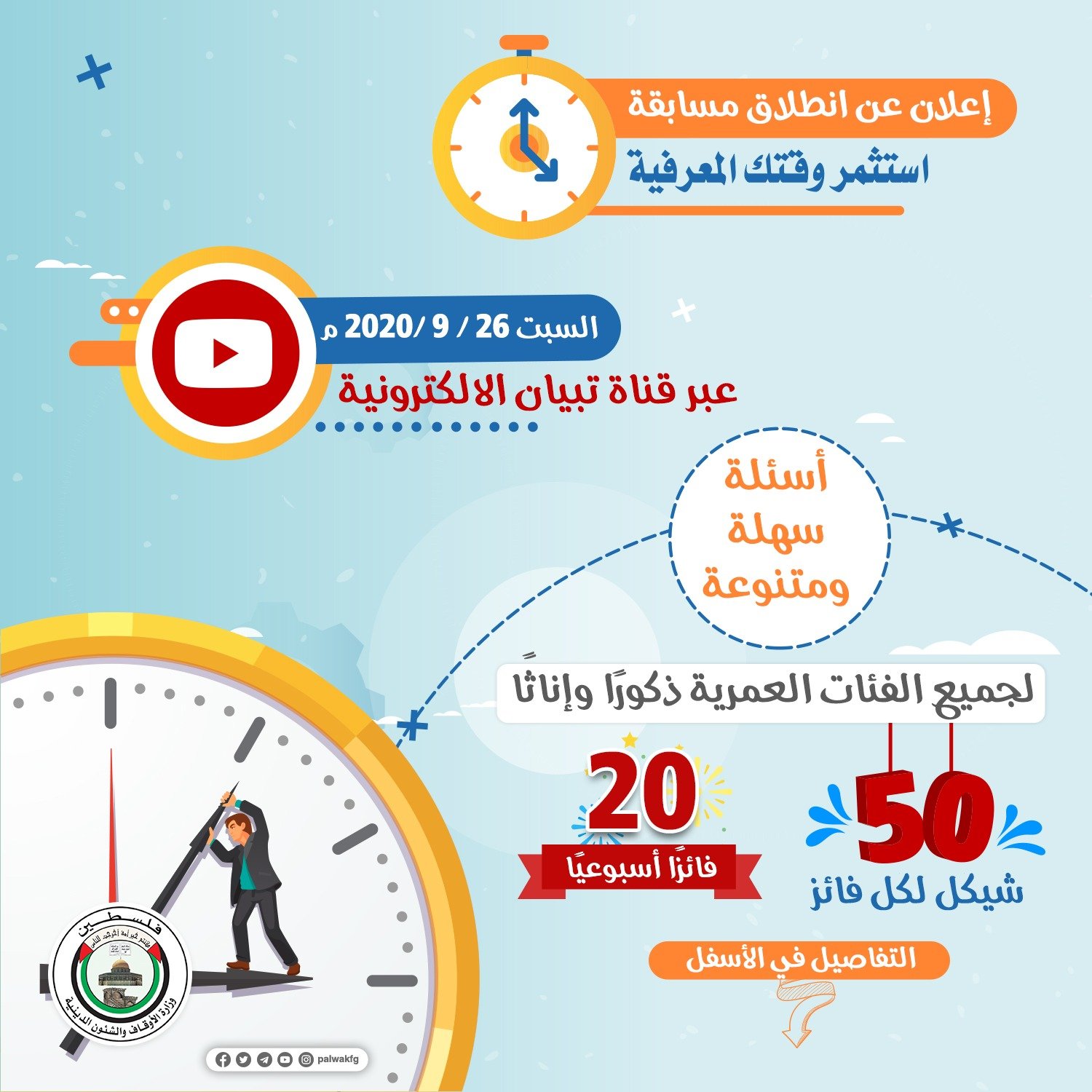 اعلان وزارة الأوقاف بغزة عن مسابقة استثمر وقتك