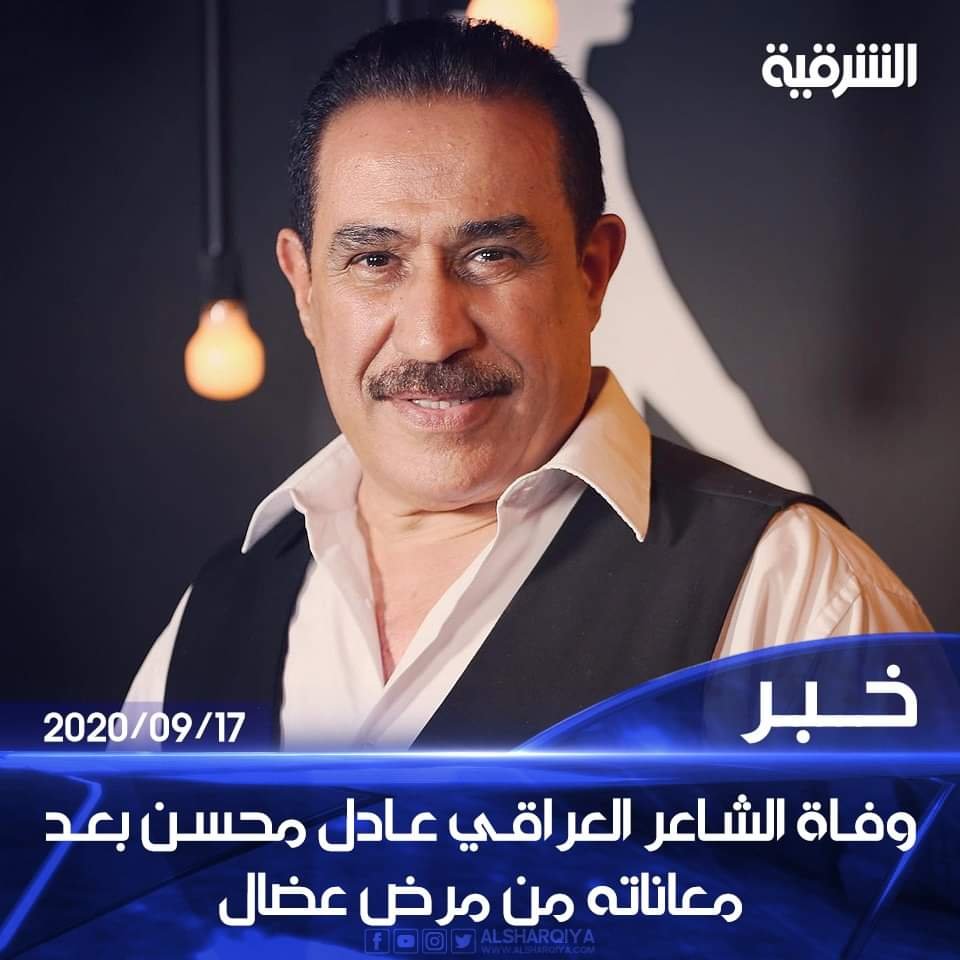 سبب وفاة الشاعر عادل محسن