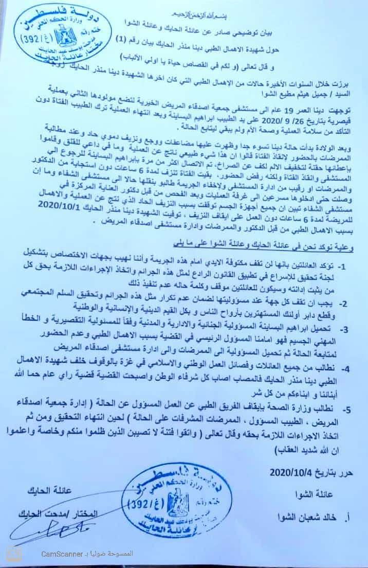 بيان عائلة الشوا والحايك حول وفاة دينا منذر الحايك