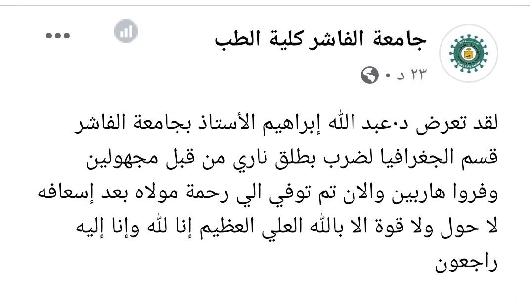 وفاة عبدالله إبراهيم دكتور جامعة الفاشر