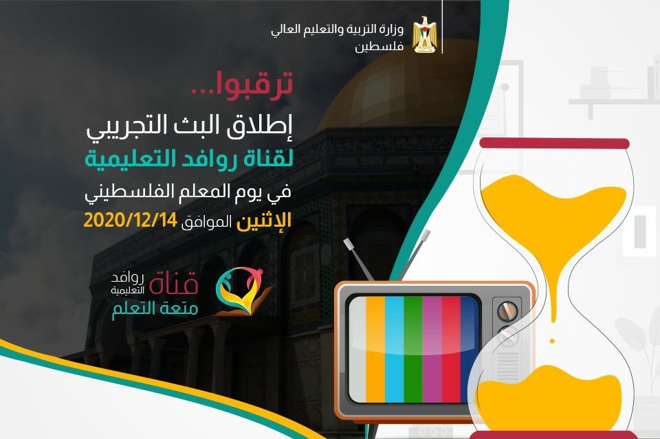 وزارة التربية والتعليم بغزة تستعد لإطلاق قناة روافد التعليمية