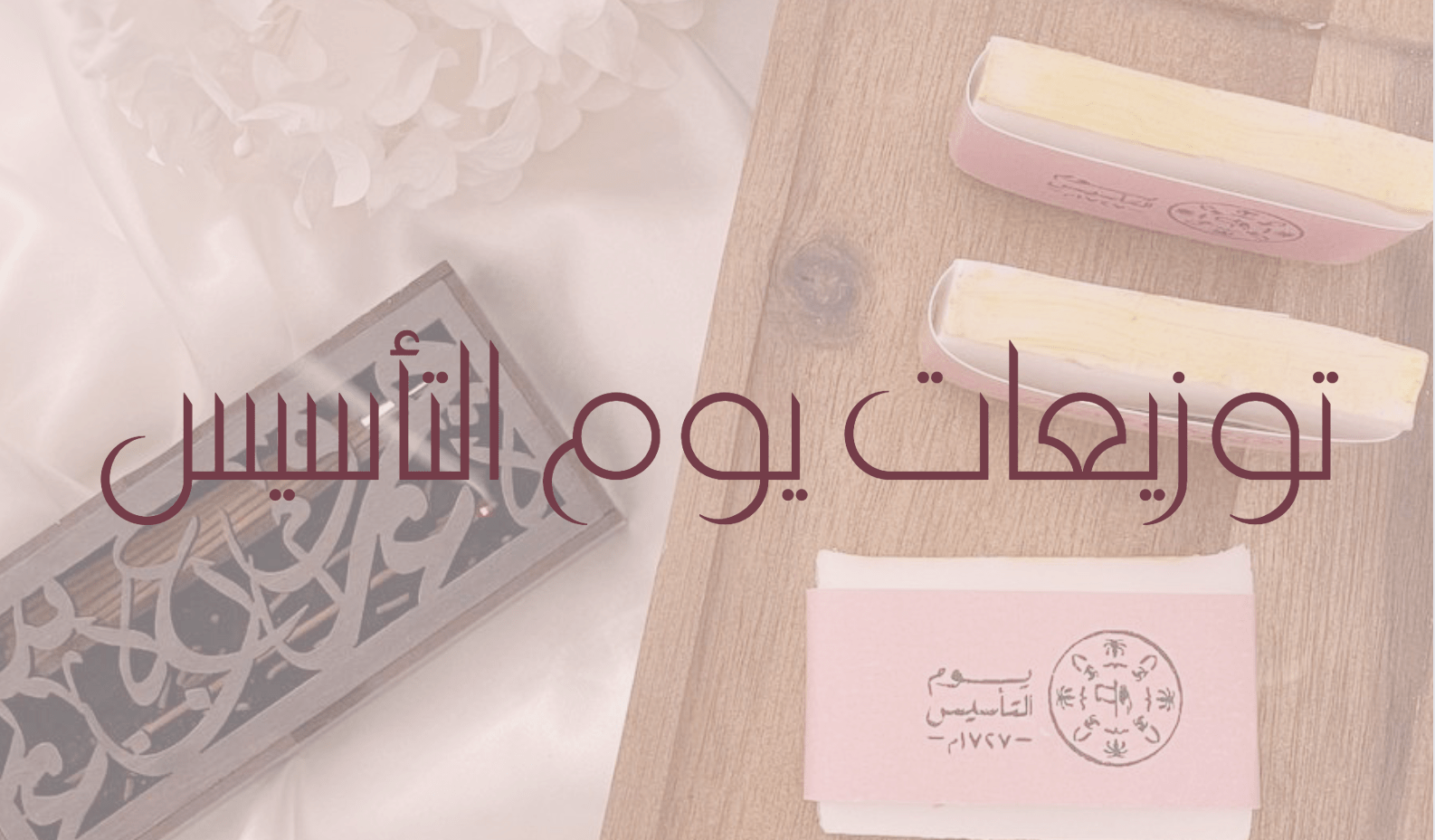 أفضل توزيعات يوم التأسيس السعودي للاطفال